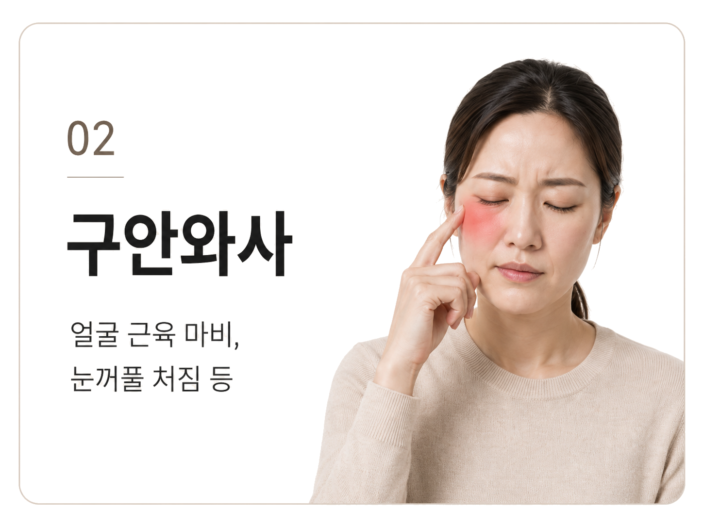구안와사